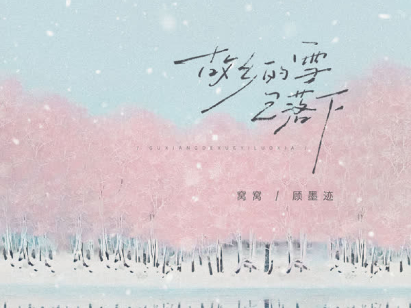 故乡的雪已落下 (Single)