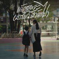 แล้วเธอจะ (มารับฉันกลับไป) (Single)