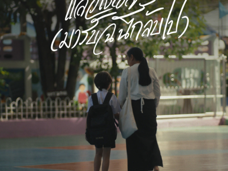 แล้วเธอจะ (มารับฉันกลับไป) (Single)