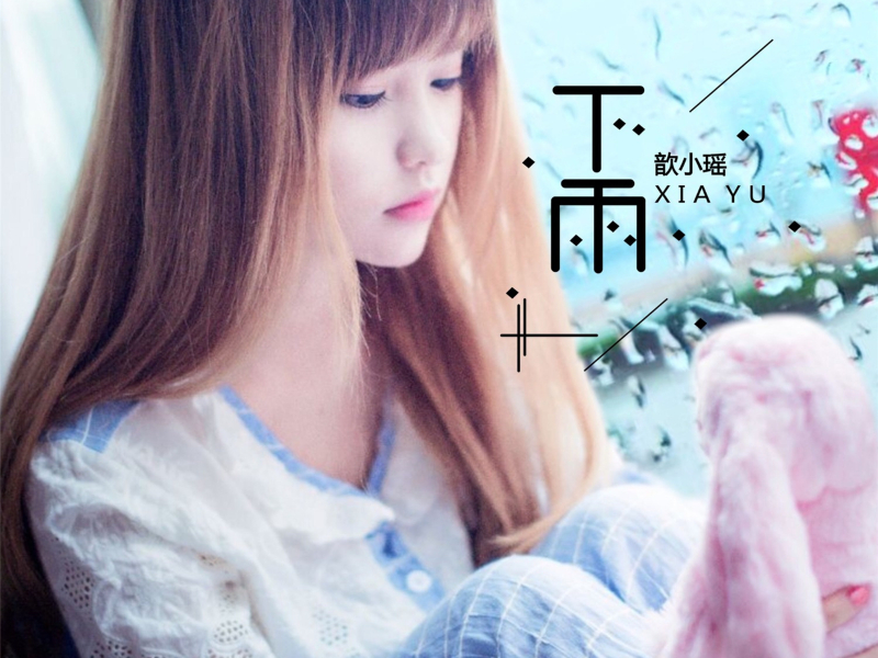 下雨 (Single)
