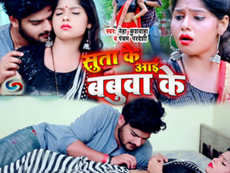 Suta Ke Aayi Babua Ke (Single)