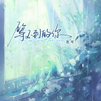 等不到的你 (Single)