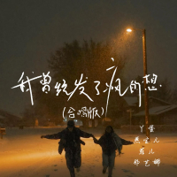 我曾经发了疯的想 (合唱版) (Single)