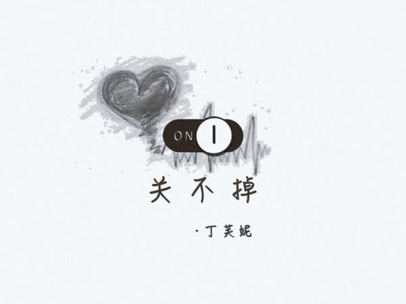 关不掉 (Single)