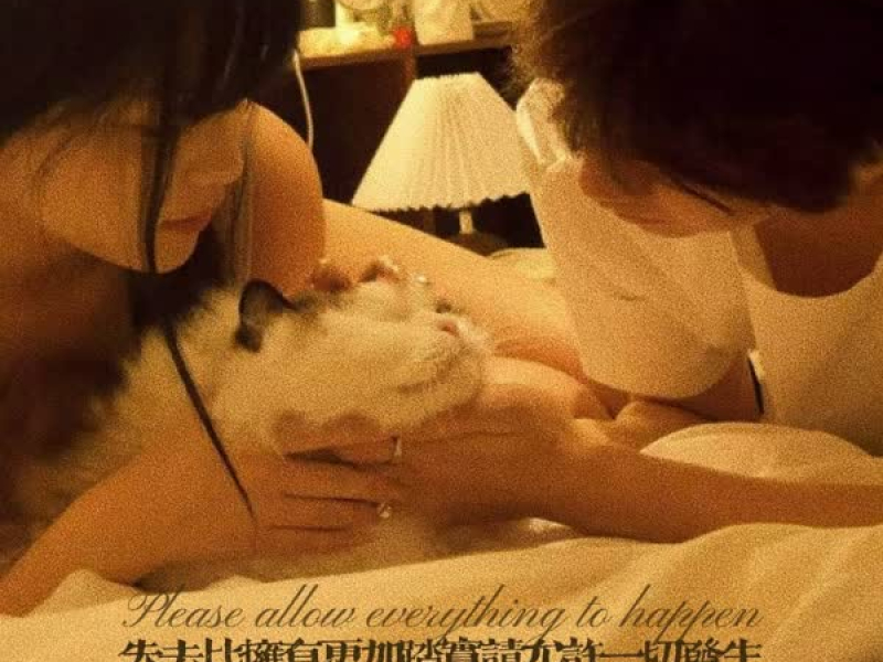 失去比拥有更加踏实请允许一切发生 (Single)