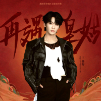 再遇皇姑 (Single)