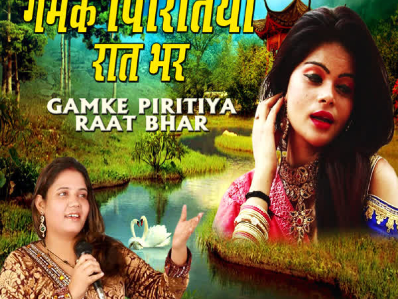 Gamke Piritiya Raat Bhar (Single)
