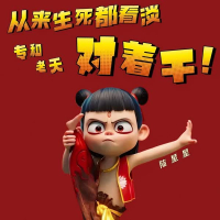 从来生死都看淡 专和老天对着干 (Single)