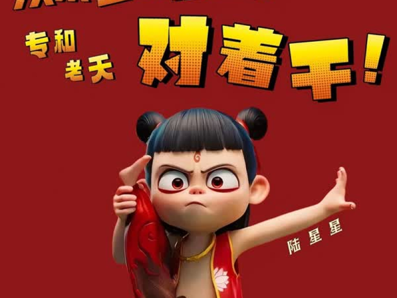 从来生死都看淡 专和老天对着干 (Single)