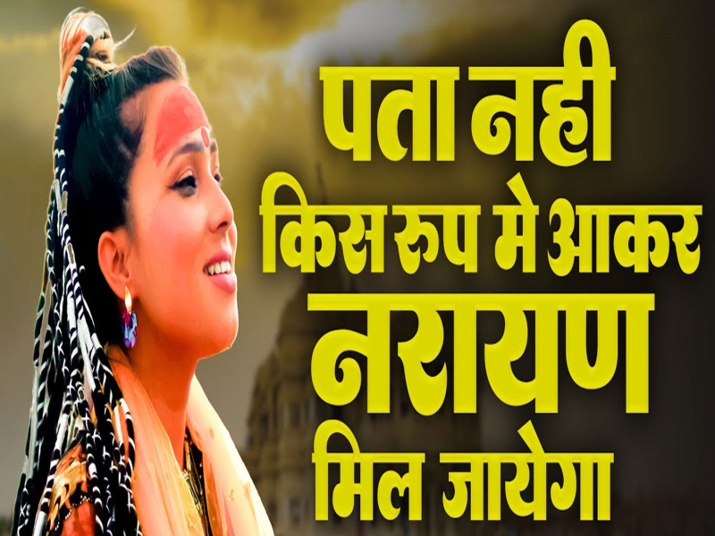 Pata Nahi Kis Roop Me Aakar Narayan Mil Jayega (Single)