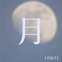 月 (Single)