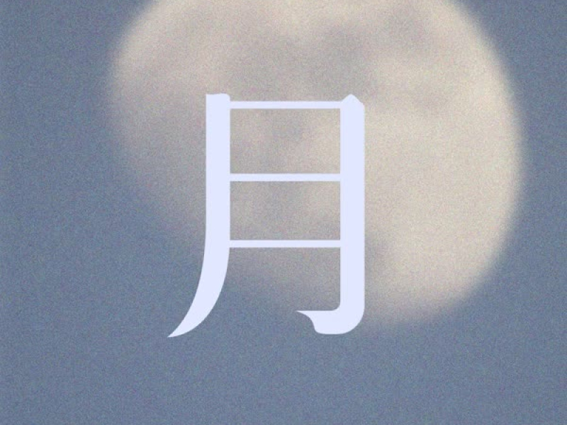 月 (Single)