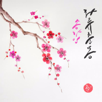 화류춘몽(1막2장) (Single)