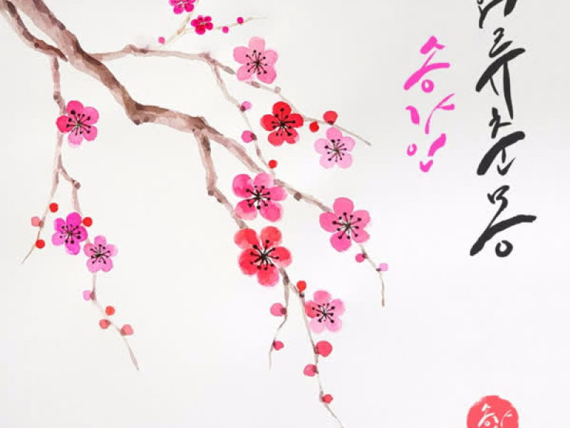 화류춘몽(1막2장) (Single)