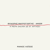 I Mera Ekini Den Th' Argisi (Single)