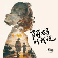 阿妈听我说 (DJ版) (Single)