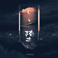 堕 (烟嗓版) (Single)