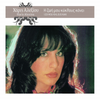 I Zoi Mou Kiklous Kani