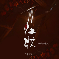 红妆 (一拜天地版) (Single)