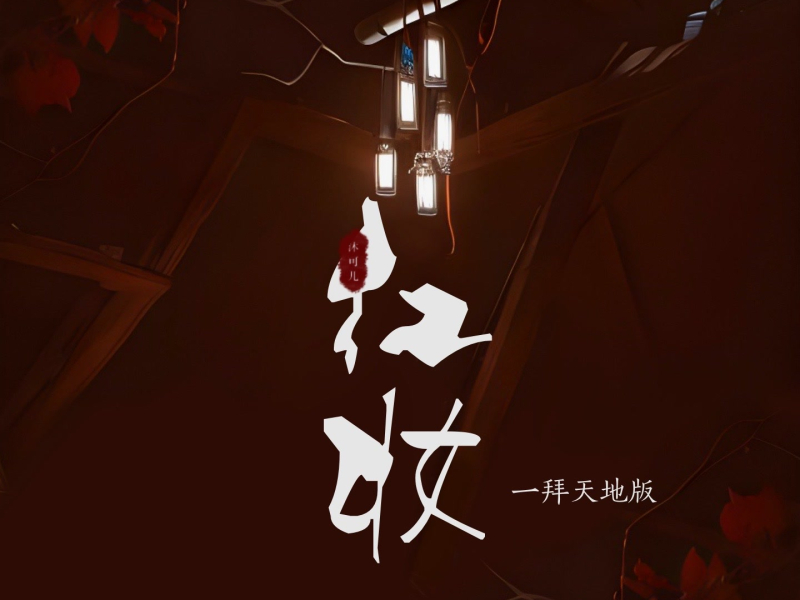 红妆 (一拜天地版) (Single)