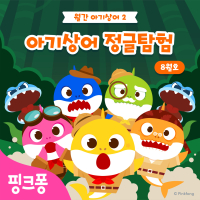 아기상어 정글 탐험 (Single)