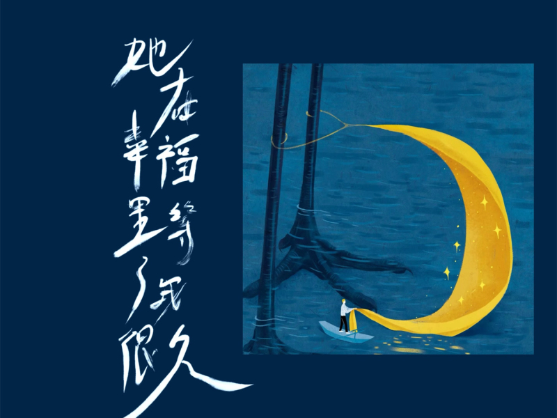 她在幸福里等了我很久 (Single)