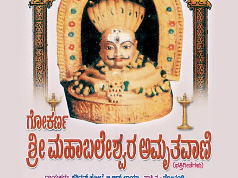 Gokarna Sri Mahabaleshwara Amruthavani