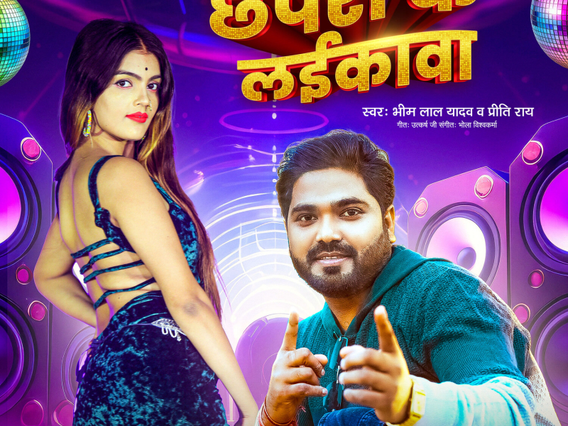 Chhapra Ke Laikawa (Single)