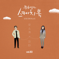 [Vol.83] You Hee yul's Sketchbook : 53th Voice 'Sketchbook X CHEETAH' (Single)