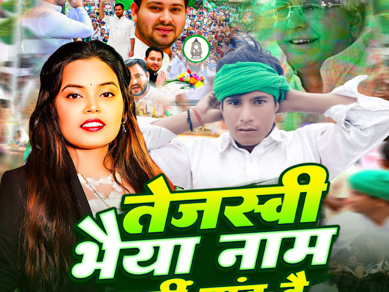Tejaswi Bhaiya Name Nahi Barand Hai (Single)