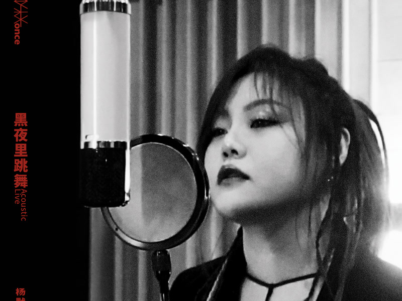 黑夜里跳舞-Acoustic Live (Single)