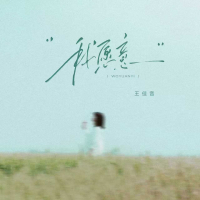 我愿意 (EP)