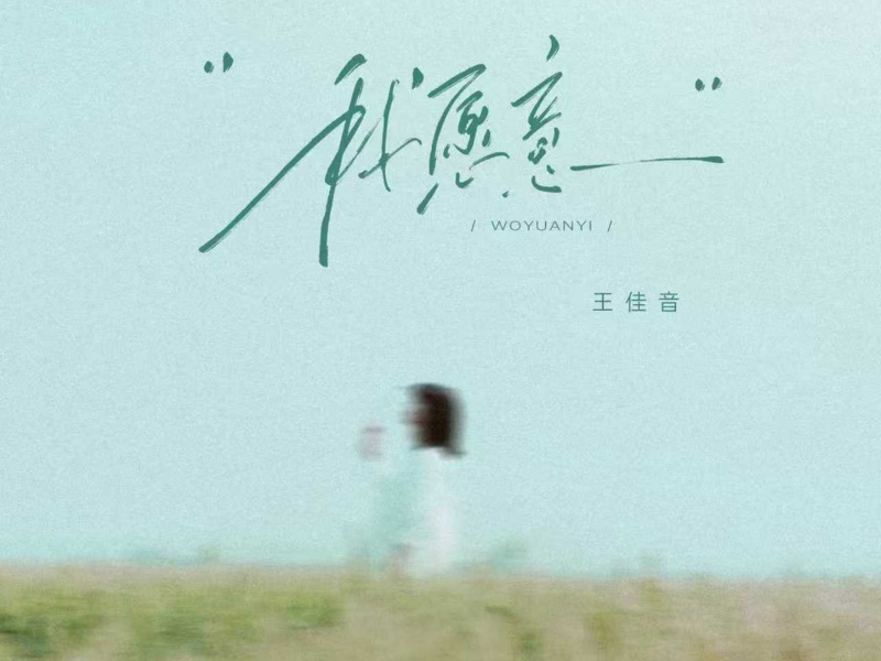 我愿意 (EP)