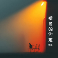 褪色的约定 (Single)