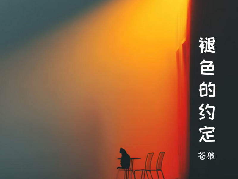 褪色的约定 (Single)