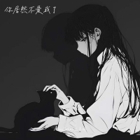 你居然不爱我了 (Single)