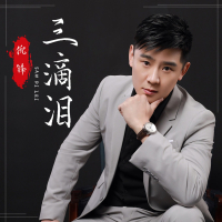 三滴泪 (Live合唱版) (Single)