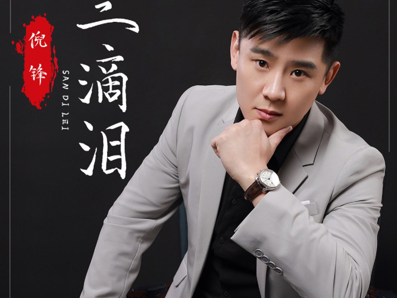 三滴泪 (Live合唱版) (Single)