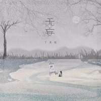 无妄 (Single)