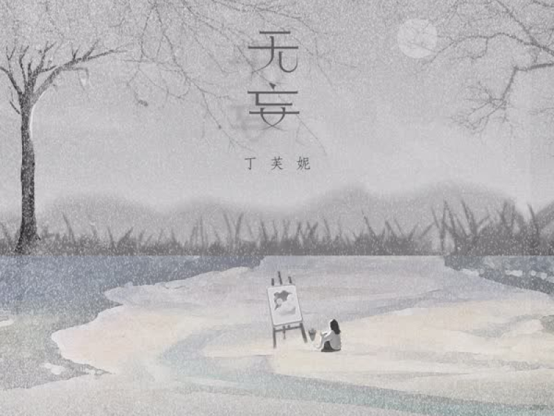 无妄 (Single)