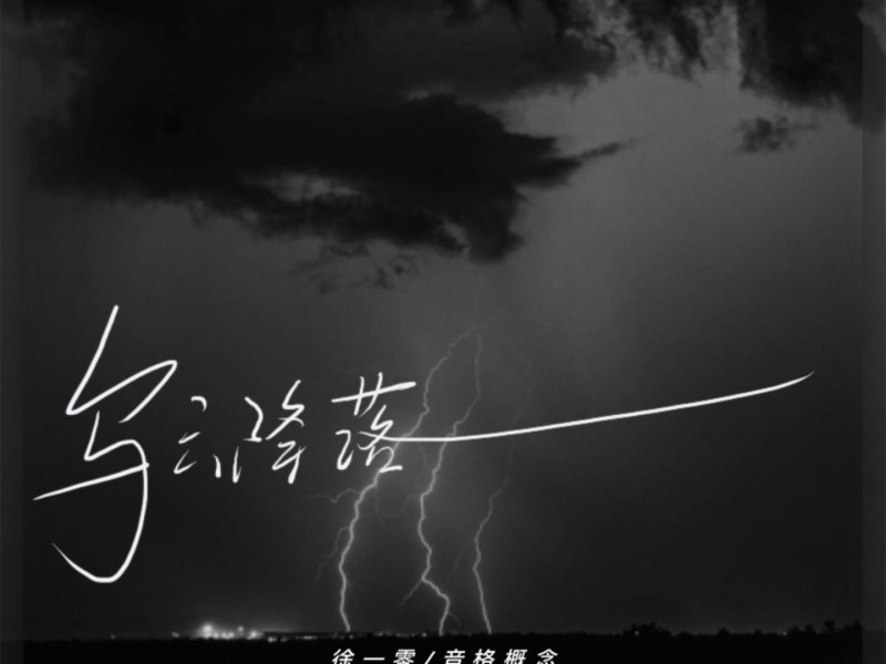 乌云降落 (Single)