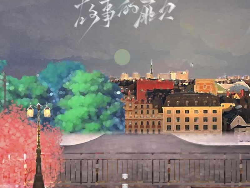 故事的扉页 (Single)