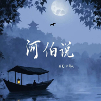 河伯说 (Single)