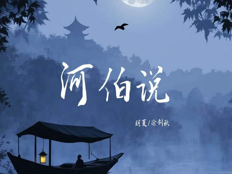 河伯说 (Single)