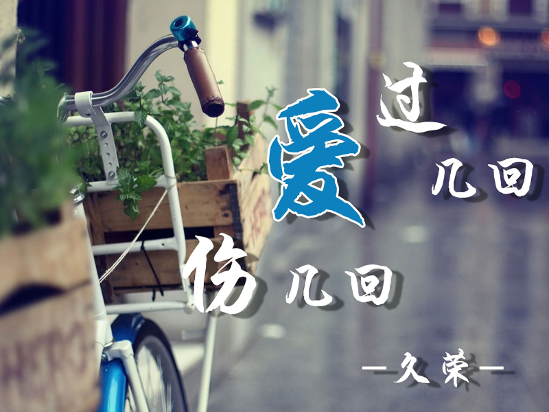 爱过几回伤几回 (Single)