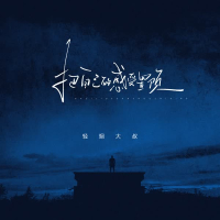 把自己的感受置顶 (Single)