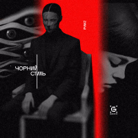 Чорний стиль (Single)
