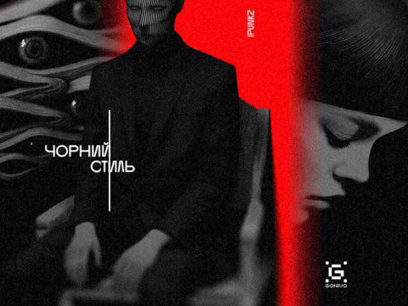Чорний стиль (Single)