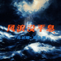 风浪没平息 (Single)