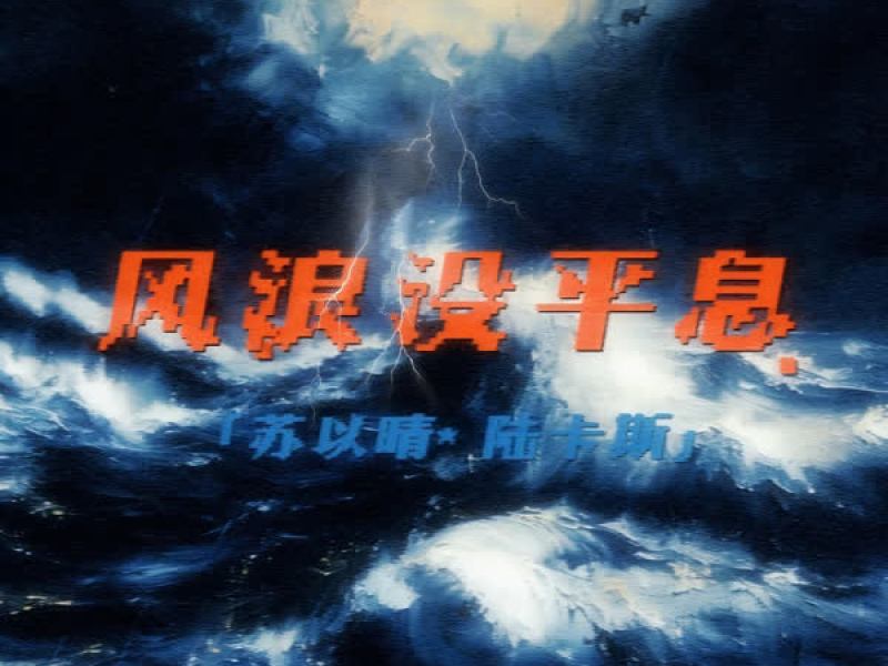 风浪没平息 (Single)